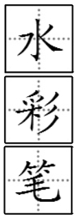 水彩笔的汉语拼音如何拼写？