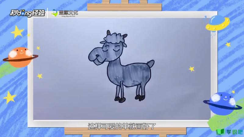 可爱的羊怎么画？ 第7张