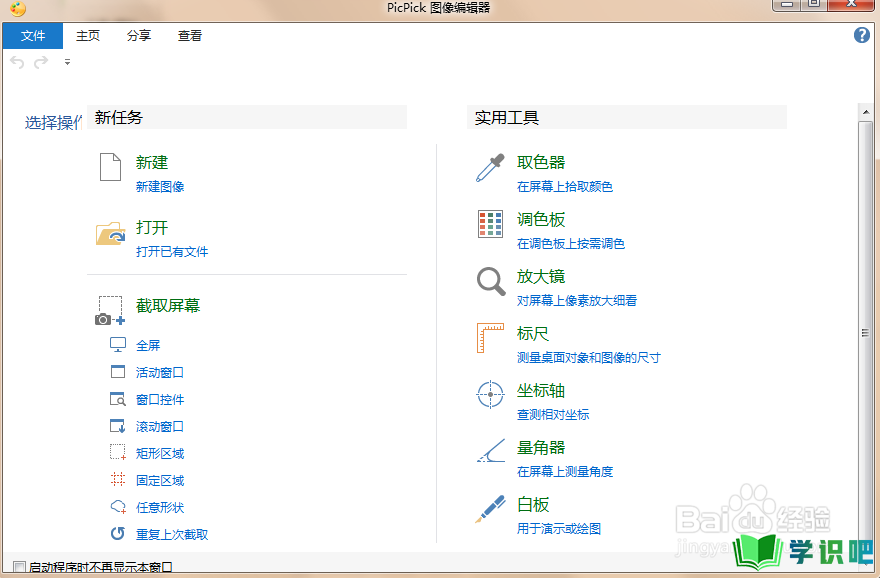 怎么将PicPick软件由英文设置为中文？ 第6张