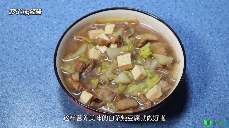 白菜炖豆腐怎么做？ 第8张
