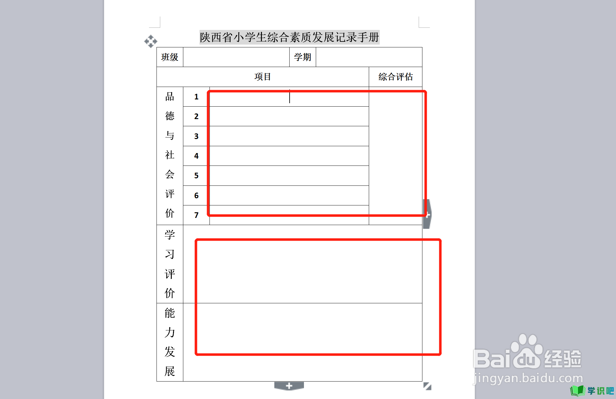 陕西省小学生综合素质发展记录手册怎么填？ 第7张