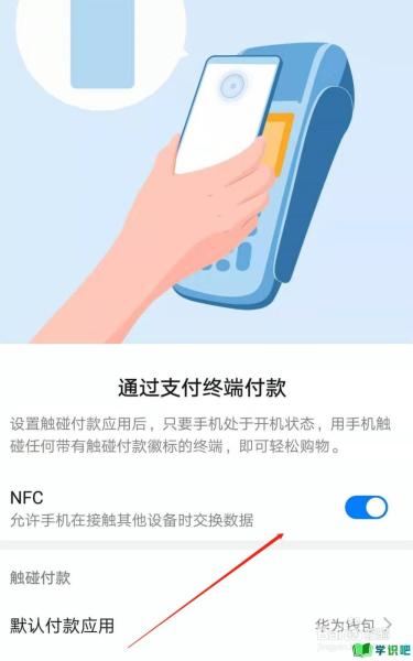 手机如何开启NFC功能？ 第5张