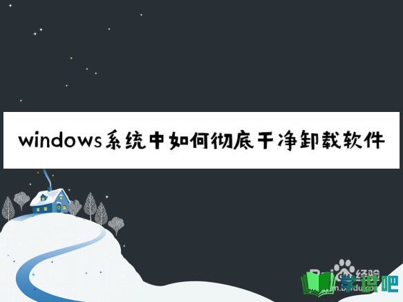 windows系统中如何彻底干净卸载软件？ 第1张