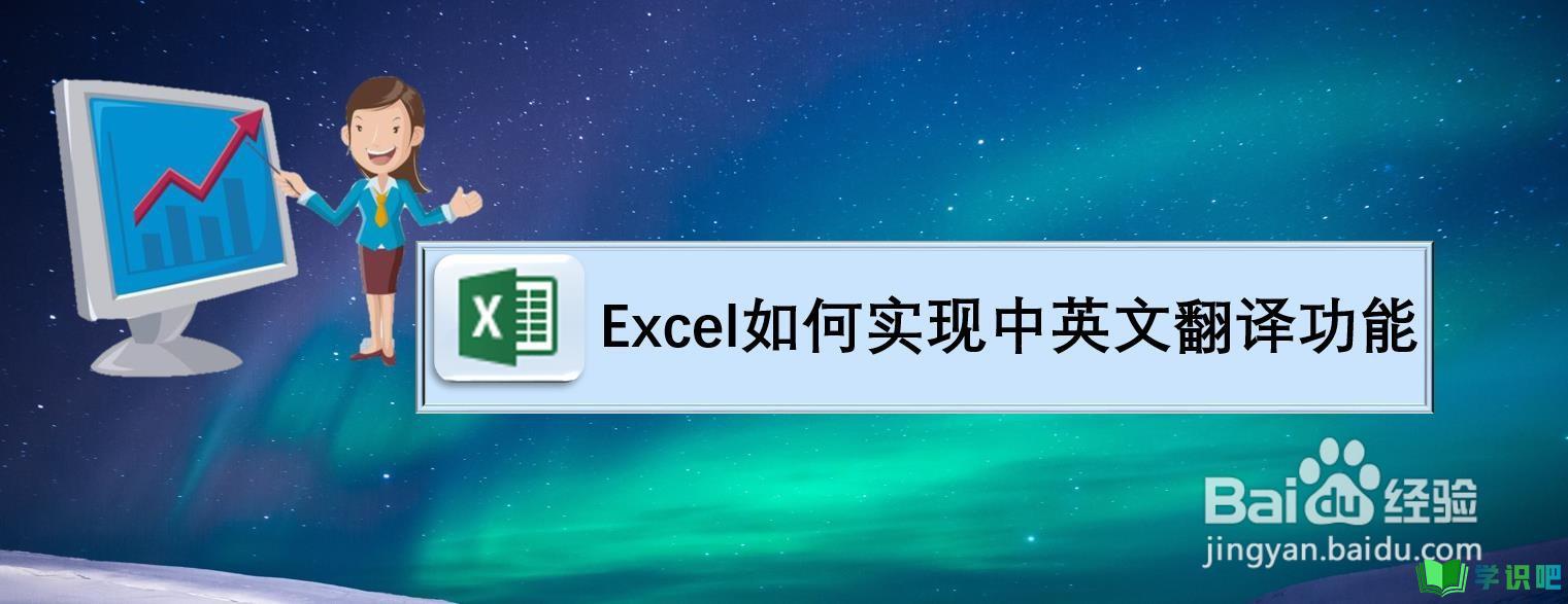 Excel如何实现中英文翻译功能？