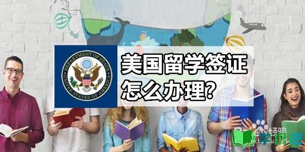 美国留学签证怎么办理？ 第1张