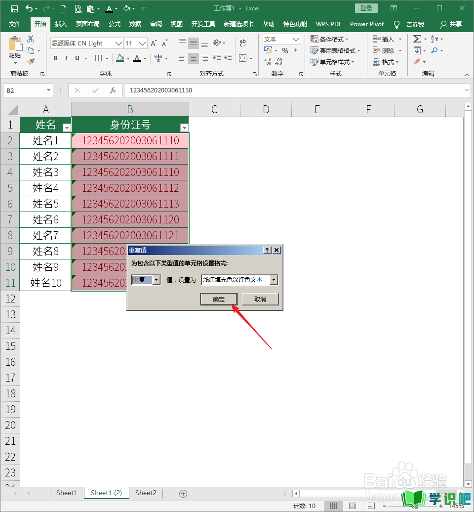 Excel重复身份证号用条件格式筛选出错怎么办？ 第6张