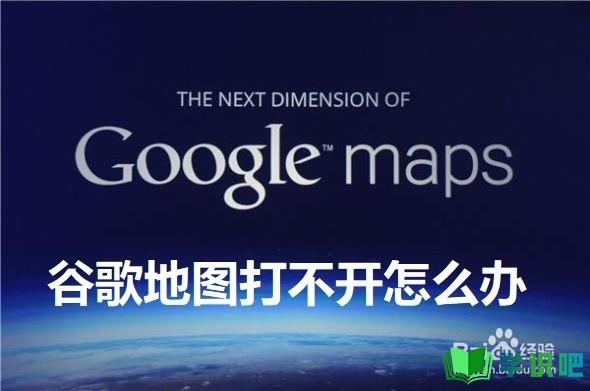 google地图不能用怎么办？