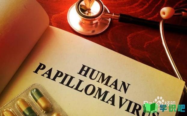 感染HPV之后应该怎么办？ 第2张