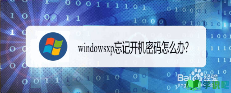 windowsxp忘记开机密码怎么办？ 第1张
