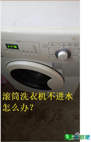 滚筒洗衣机不进水怎么办？