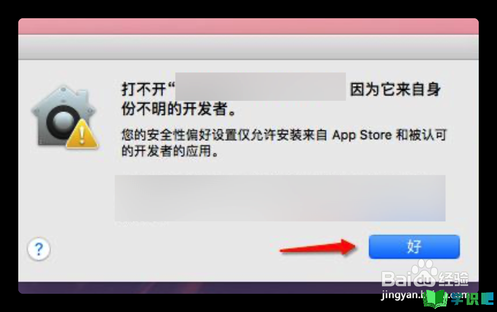 苹果电脑安装应用提示打不开怎么办？ 第2张