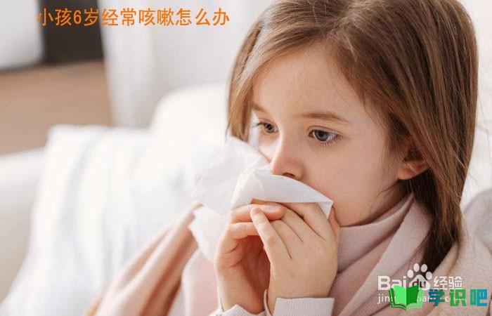 小孩6岁经常咳嗽怎么办？ 第1张