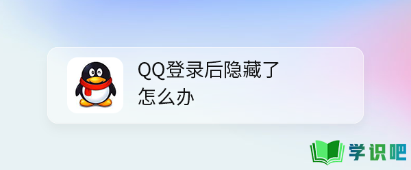QQ登录后隐藏了怎么办？