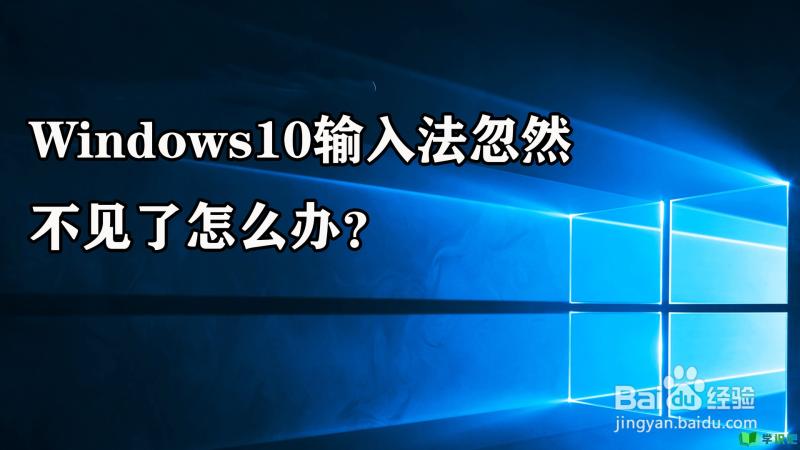 Windows10输入法忽然不见了怎么办？ 第1张
