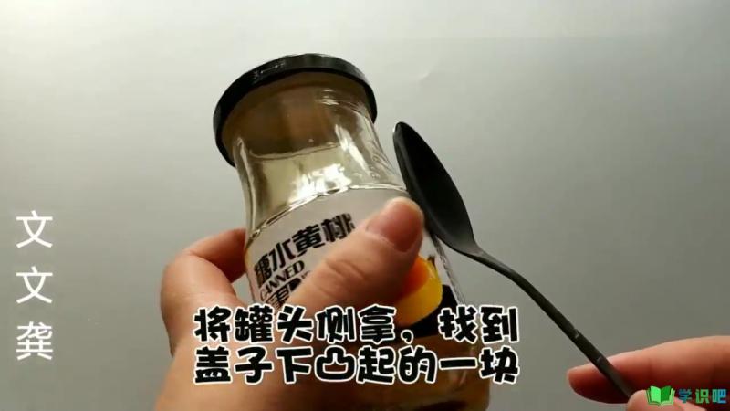 如何打开罐头盖？