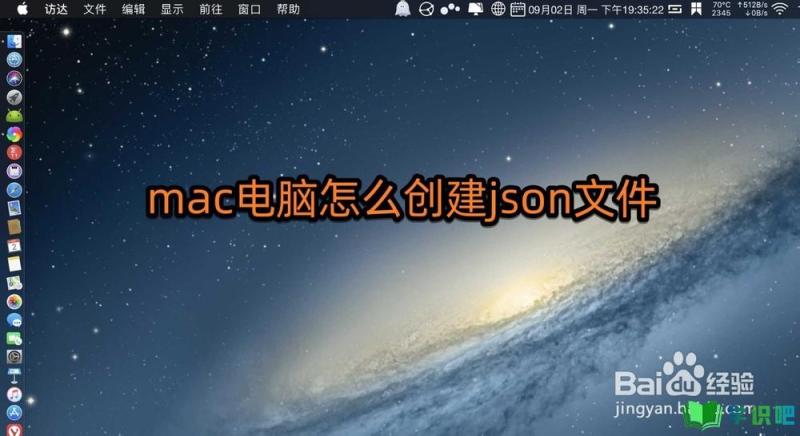 mac电脑怎么创建json文件？