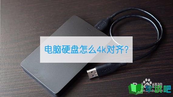 电脑硬盘怎么4k对齐？
