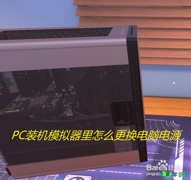 PC装机模拟器里怎么更换电脑电源？ 第1张