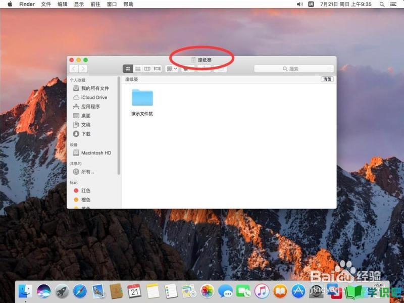 苹果电脑Mac系统如何设置自动清空清理废纸篓？ 第1张