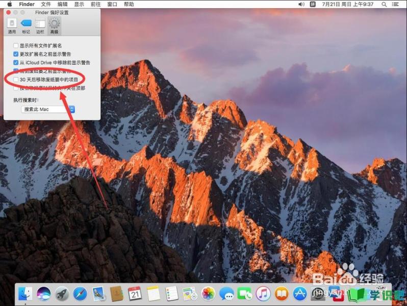 苹果电脑Mac系统如何设置自动清空清理废纸篓？ 第5张