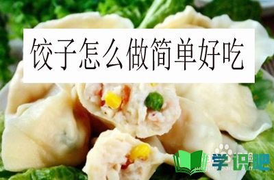 饺子怎么做简单好吃？