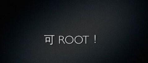 如何给安卓手机Root？