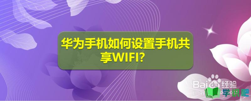 华为手机如何设置手机共享WIFI？