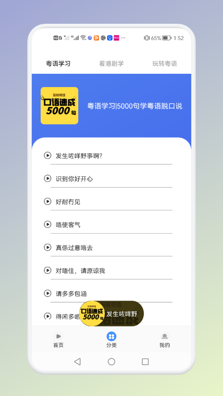 学粤语说白话app安卓版：一款让用户轻松学会粤语的学习软件