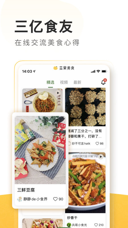 豆果美食菜谱大全iOS版：一款海量美食用户都在用的食谱软件 第1张